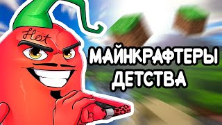 МАЙНКРАФТЕРЫ НАШЕГО ДЕТСТВА