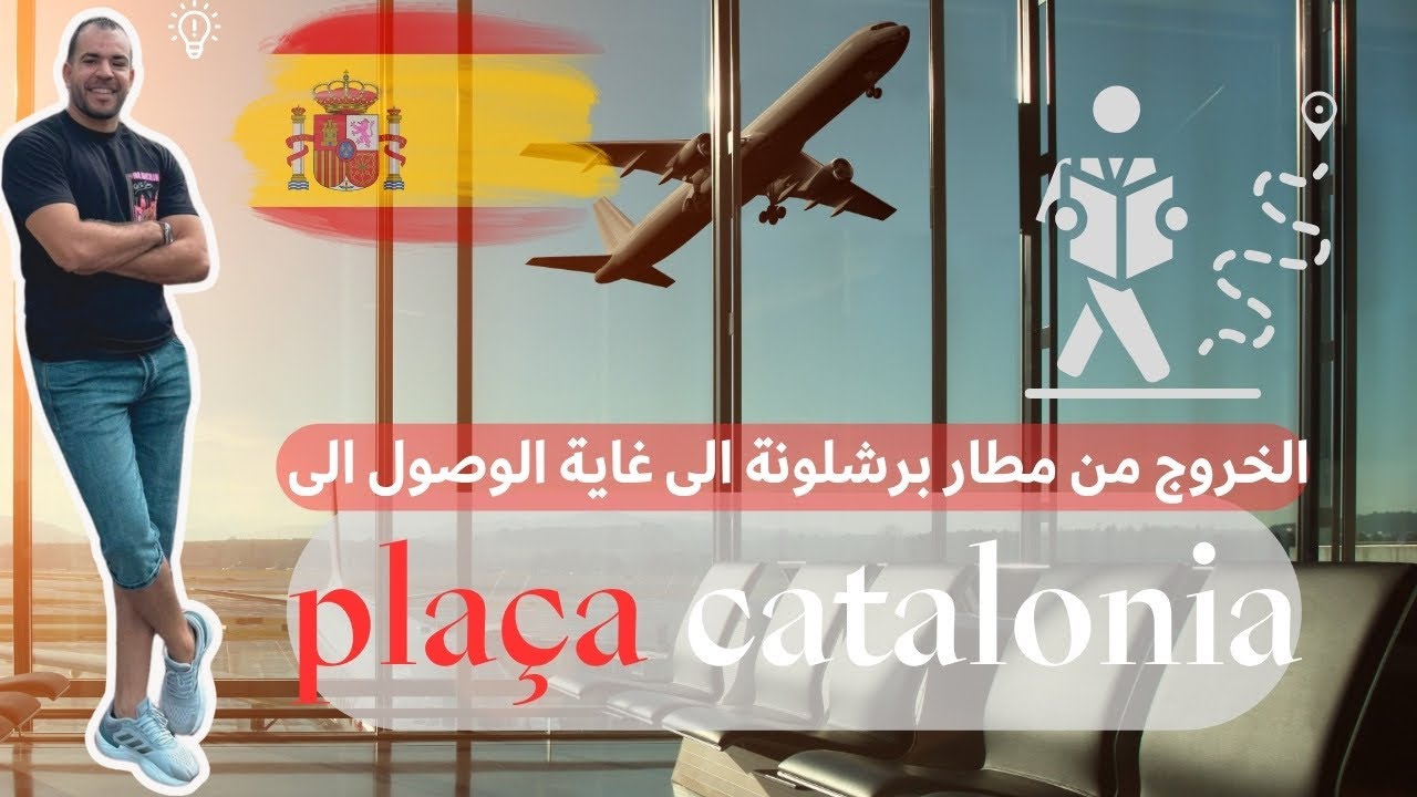 الخروج من مطار برشلونة إلى غاية plaça Catalunya 