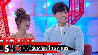 TODAY SHOW 15 ก.ย . 62 (1/2) Talk show กุ๊บกิ๊บ สุมณทิพย์ & บี้ ธรรศภาคย์ ชี