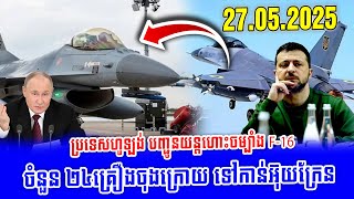 ប្រទេសហូឡង់ នឹងបញ្ជូនយន្តហោះចម្បាំង F-16 ចំនួន ២៤គ្រឿងចុងក្រោយ ទៅកាន់អ៊ុយក្រែន