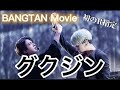 【グクジン】映画の予告編ふうにしてみたシリーズ〜Happy Birthday JK〜
