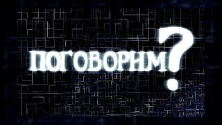 «Поговорим?» (выпуск 22) Роман Шулунов