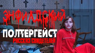 Энфилдский полтергейст. Реальная история паранормального