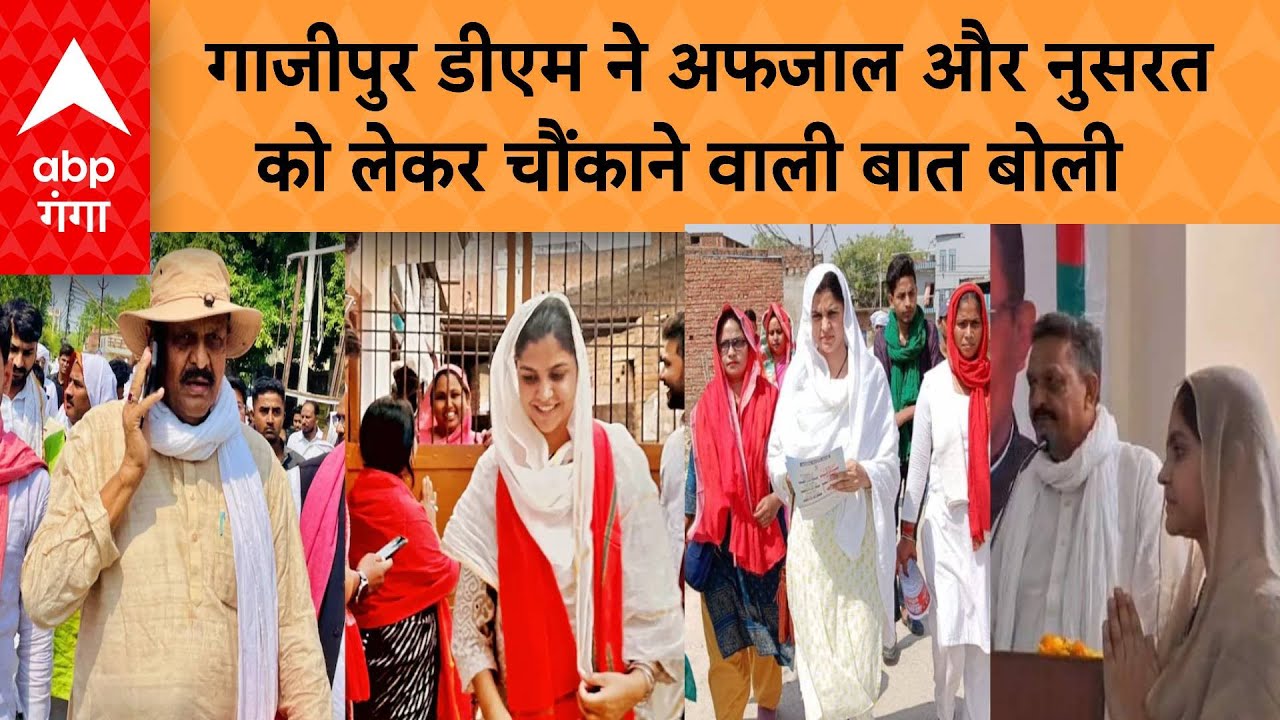 Lok Sabha Election : गाजीपुर डीएम ने अफजाल की बेटी के नामांकन को लेकर कही बात | ABP GANGA LIVE