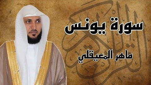 سورة يونس كاملة مكررة ثلاث مرات بصوت الشيخ ماهر المعيقلي