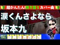 🔰【コード付き】涙くんさよなら / 坂本九 弾き語り ギター初心者