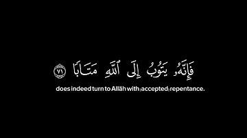 وكان الله غفورًا رحيمًا | القارئ ايبي ادريس| سورة الفرقان (69:75)|كرومات خلفية سوداء