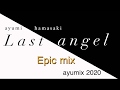 浜崎あゆみ/Last angel/epicアレンジ#ayumix2020