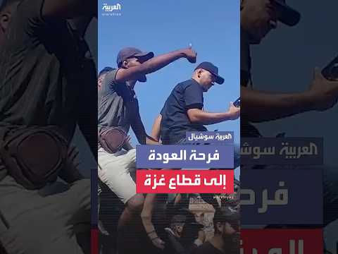 وصول النازحين من الجنوب إلى شمال غزة بعد دخول اتفاق وقف إطلاق النار حيز التنفيذ