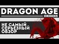 Обзор Dragon Age: Origins