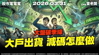 【大戶出貨 減碼怎麼做 】20260331 雷老闆《從0抱豹》EP456