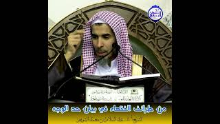 الشيخ د. عبد السلام - من طرائف الفقهاء في بيان حد الوجه