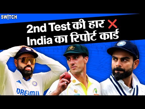 Podcast: दूसरे टेस्ट में करारी हार के बाद Team India को कितने marks मिलेंगे? BGT IND vs AUS 2nd Test