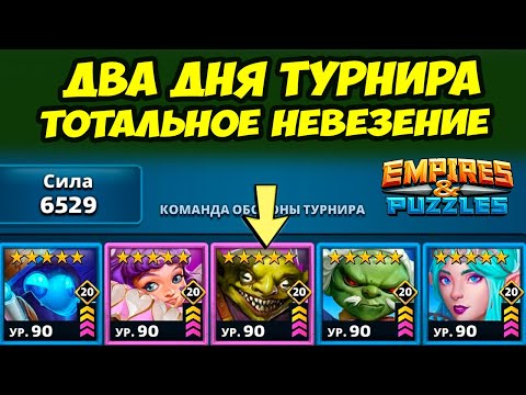 ДВА ДНЯ ТУРНИРА // БЕЗ КОММЕНТАРИЕВ // ДЕНЬ 1 и 2 / Empires Puzzles // Империя Пазлов