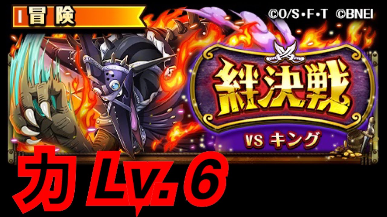 トレクル Optc 絆決戦vsキング 力属性 Lv 6 海賊王 航海王 秘寶尋航 ワンピース Kitc Youtube
