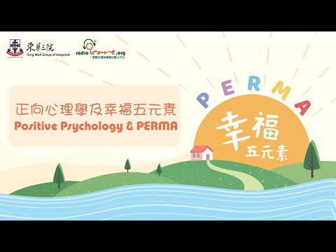 【PERMA幸福五元素】正向心理學Positive Psychology
