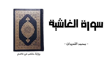 سورة الغاشية بصوت محمد اللحيدان | surah Al-Ghashiyah