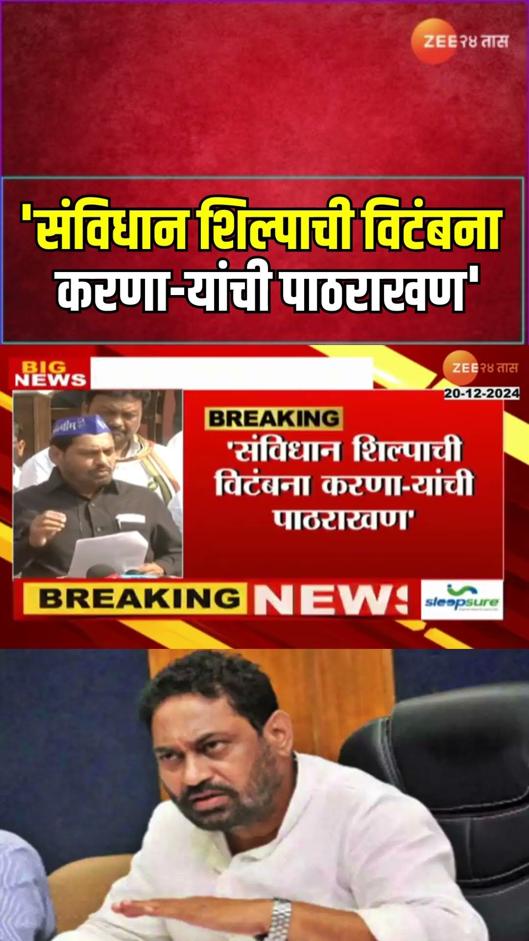Nitin Raut |  'संविधान शिल्पाची विटंबना करणा-यांची पाठराखण' नितीन राऊतांचा फडणवीसांवर निशाणा