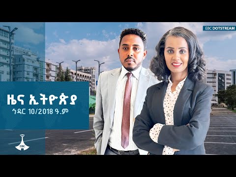 ዜና ኢትዮጵያ ኅዳር 10 2018 ዓ ም ETV EBC EBCDOTSTREAM Zenaethiopia ዜናኢትዮጵያ