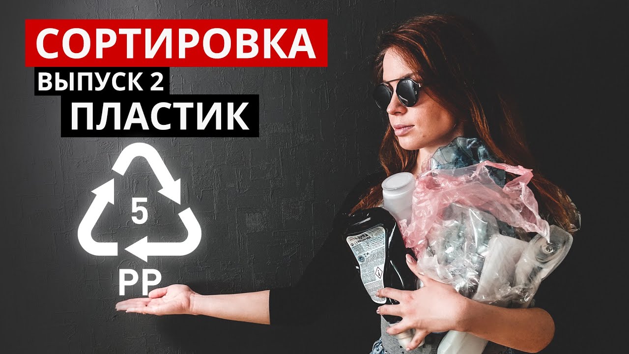 ⁣Сортировка мусора. ПЛАСТИК и его виды. Острожно, опасность!