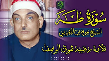 محاكاه بالكربون للشيخ محمد رفعت 🔺سورة طه الشيخ عوضين المغربي 🔺لن تتوقف عن الاستماع HD