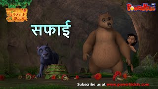 Jungle Book Season 3 - New Episode 46 | सफाई | जंगल बुक हिंदी   नया एपिसोड@PowerKidstv​