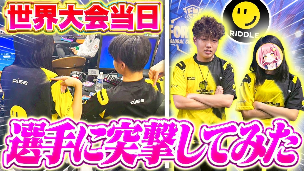 世界大会本番の選手たちの練習会場に潜入してみた結果...【フォートナイト/Fortnite】