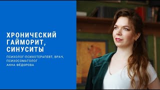 Хронический гайморит, синуситы. Психосоматика: причины и процессы, приводящие к болезням.