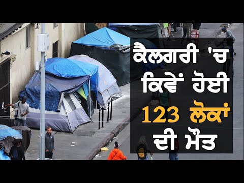 Calgary `ਚ ਕਿਵੇਂ ਹੋਈ 123 ਲੋਕਾਂ ਦੀ ਮੌਤ