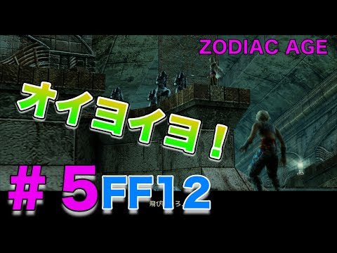 オイオイヨ 名言が帰ってきた Ff12 ザ ゾディアック エイジ Ff12hdリマスター Youtube