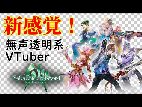 【無声透明VTuber】サガ エメラルド ビヨンド 体験版 #2【バ美肉、バ美声不使用】