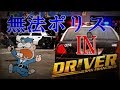 【Driver:SF】無法ポリスinサン･フランシスコ !!