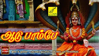 ஆடு பாம்பே | Aadu Paambe | Pushpavanam Kuppusamy | Amman Song | Vijay Musicals