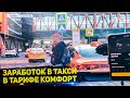 ЗАРАБОТОК В ТАКСИ В МОСКВЕ НА АРЕНДЕ / ТАКСУЮ НА CHERY TIGGO 4