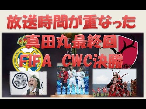 放送時間が重なったfifaクラブワールドカップ決勝と大河ドラマ真田丸の関係 Youtube 放送時間が重なったfifaクラブワールドカップ決勝と大河ドラマ真田丸の関係 Youtube