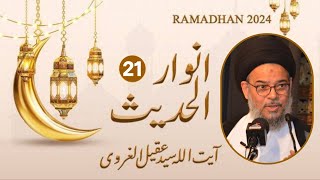 21st Ramazan 2024 | Ayatullah Syed Aqeel Ul Gharavi | Ramzan Lecture | Anwar e Hadees | Hadees 21