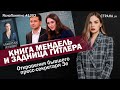 Книга Мендель и задница Гитлера. Откровения бывшего пресс-секретаря Зе | #1202 by Олеся Медведева