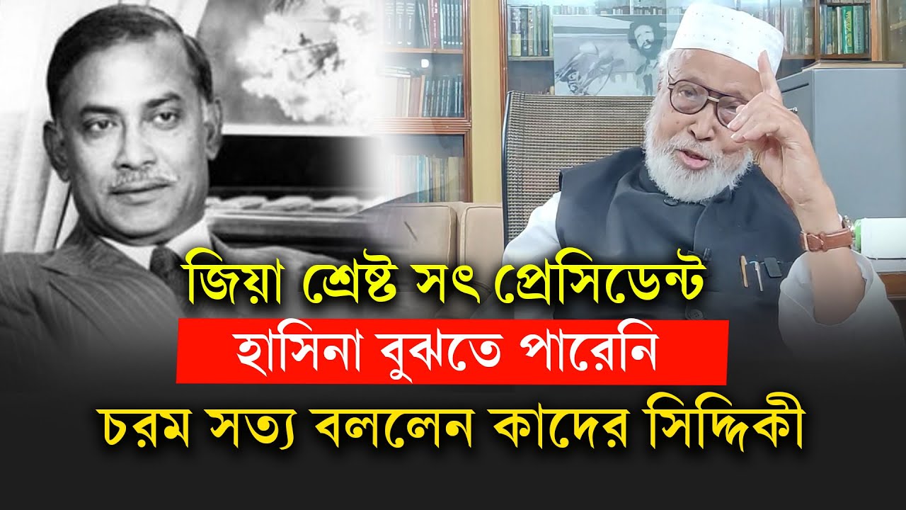 জিয়াউর রহমান বাংলাদেশের শ্রেষ্ঠ সৎ মানুষ-কাদের সিদ্দিকী। Kader Siddique। Ziaur Rahman-Chithi