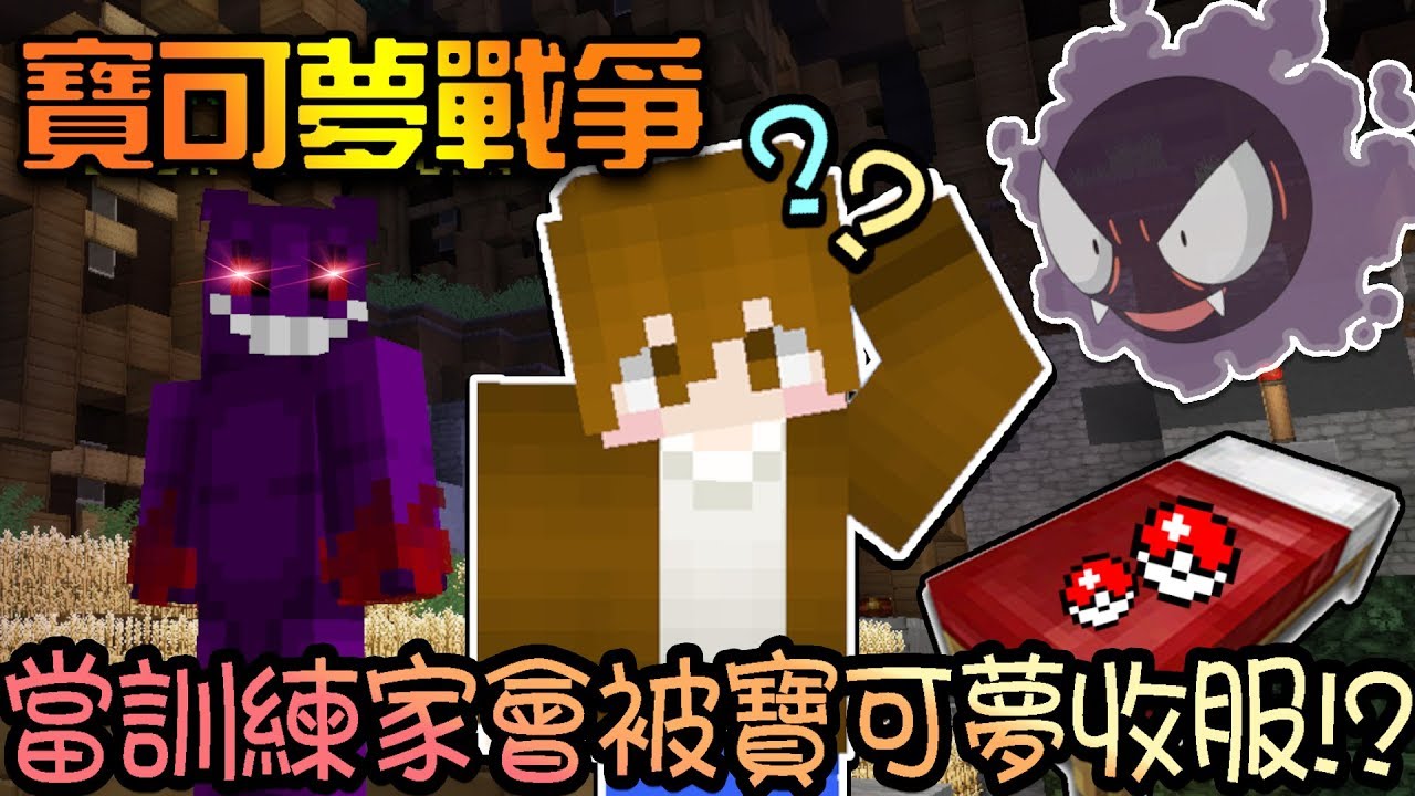 巧克力 Pokemon Murder 寶可夢殺手 當訓練家會被寶可夢收服 Minecraft Youtube