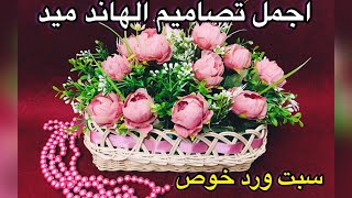 طريقة عمل سبت ورد لجميع المناسبات سبت ورد خوص روعة وغاية في الرقة والجمال💐💐💐💐💐💐