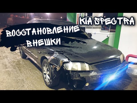 KIA SPECTRA ДОДЕЛЫВАЕМ ВНЕШНИЙ ВИД АВТОМОБИЛЮ | УСТАНОВКА КРЫЛА И БАМПЕРА