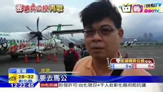 20161015中天新聞 澎湖博弈公投 趕船、搭機返鄉投票