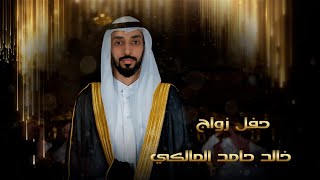 حفل زواج الشاب خالد حامد المالكي