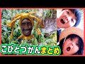 【こびとづかん】おもしろいこびと/あぶないこびと [人気動画まとめ]