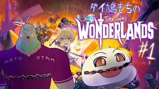 【ワンダーランズ】銃と魔法で大暴れ!?　愉快な仲間と大冒険  #1 【Vtuber】