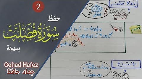 حفظ سورة فصلت بسهولة (الجزء الثاني)