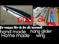 हैंग ग्लाइडर विंग के बैग की जानकारी || INFORMATION REGARDING BAG OF WING OF HANG GLIDER || MAKE