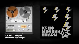 картинка: КИНО - Вопрос 2025 (ЛУЧШИЙ МИНУС ДЛЯ СОЛО-ГИТАРЫ)