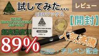 【CBD生活 #9】AZTEC(アステカ)超高濃度CBDワックス89% 1g ブロードスペクトラム CRUMBLE WAX 開封レビュー