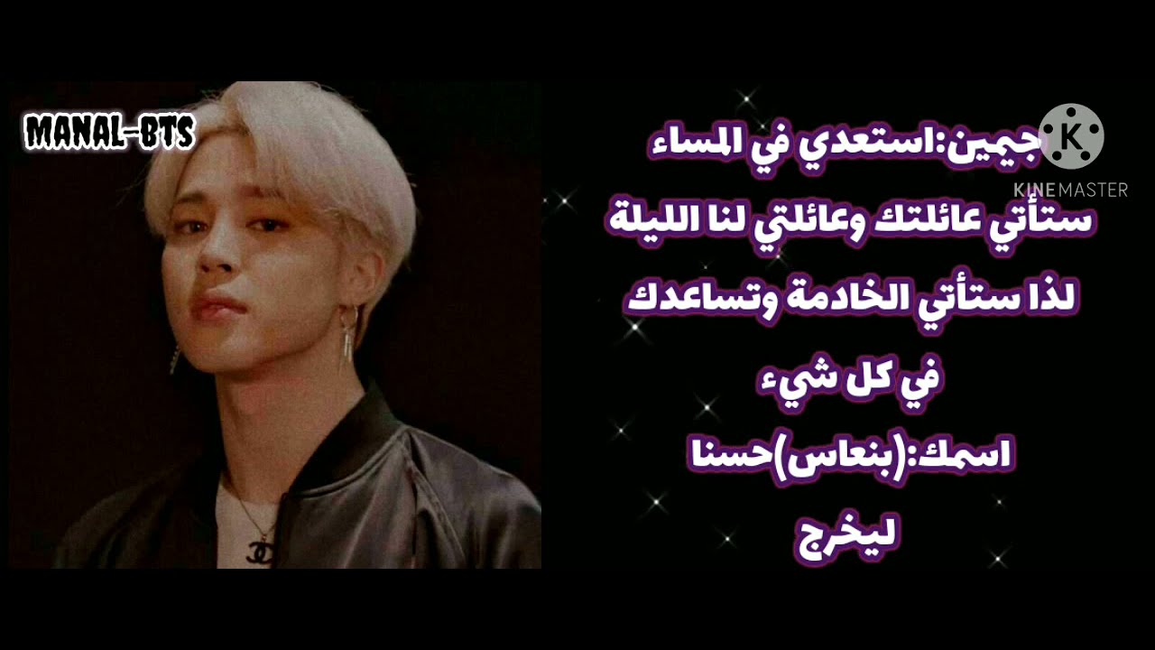 ردة فعل جيمين إذا أردتي وضع له منشط جنسي لينقلب السحر على الساحر